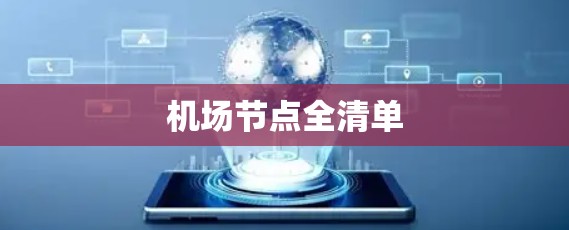 机场节点全清单