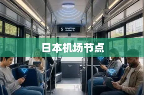 日本机场节点