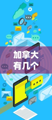 加拿大有几个主要机场和 airport network，主要分布在多伦多和温哥华，这两个城市是加拿大最大的城市和政治中心。以下是加拿大主要机场的节点