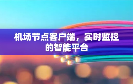 机场节点客户端，实时监控的智能平台