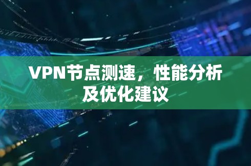 <strong>VPN节点</strong>测速，性能分析及优化建议