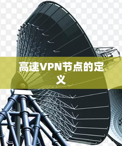 高速VPN节点的定义