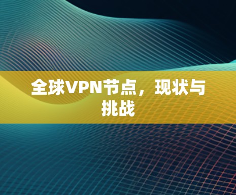 全球VPN节点，现状与挑战
