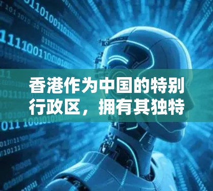 香港作为中国的特别行政区，拥有其独特的法律和监管体系，对VPN服务的运营也有所规定。以下是对香港VPN节点的详细分析