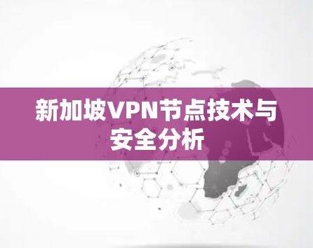 新加坡VPN节点技术与安全分析