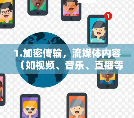 1.加密传输，流媒体内容（如视频、音乐、直播等）通过VPN节点加密传输，确保内容的安全性