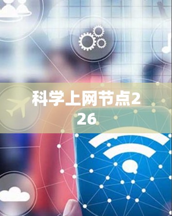 科学上网节点226