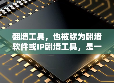翻墙工具，也被称为翻墙软件或IP翻墙工具，是一种用于将IP地址从一个服务器转移到另一个服务器或设备的在线工具。以下是一些常见的翻墙工具及其功能