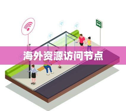 海外资源访问节点