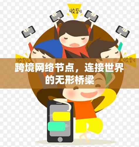 跨境网络节点，连接世界的无形桥梁