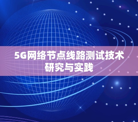 5G网络节点线路测试技术研究与实践