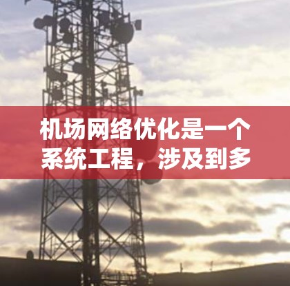 机场网络优化是一个系统工程，涉及到多个方面，以下是优化机场网络的详细步骤