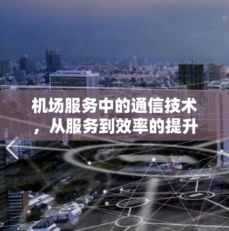 机场服务中的通信技术，从服务到效率的提升