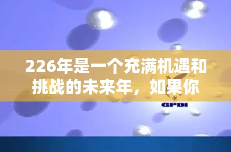 226年是一个充满机遇和挑战的未来年，如果你对机场有投资或规划的兴趣，以下是一些可能的机场推荐，涵盖地理位置、交通便利性、经济前景、环境因素等多方面