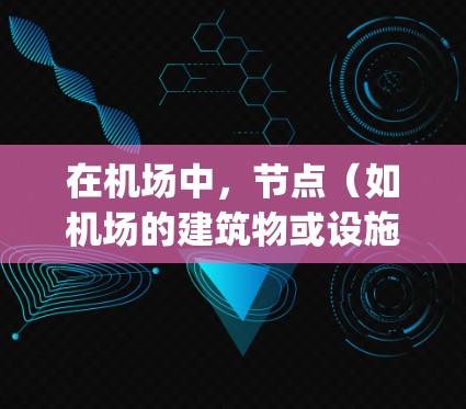在机场中，节点（如机场的建筑物或设施）之间的冲突可能涉及到人员、设备、设施或其他因素之间的竞争或冲突。以下是一些常见的 airport node clash 的情况和应对措施