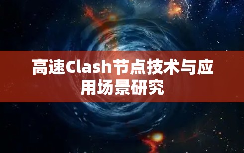 高速Clash节点技术与应用场景研究