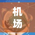 机场节点如何便捷地访问Netflix
