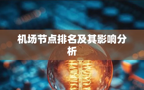机场节点排名及其影响分析