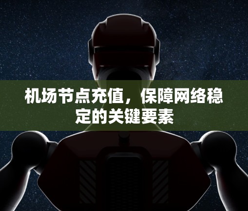 机场节点充值，保障网络稳定的关键要素