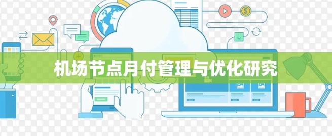 机场节点月付管理与优化研究