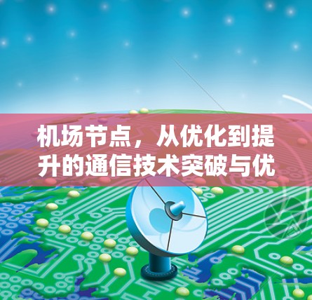 机场节点，从优化到提升的通信技术突破与优惠方案