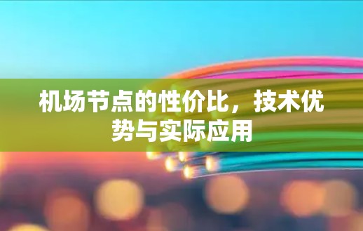 机场节点的性价比，技术优势与实际应用