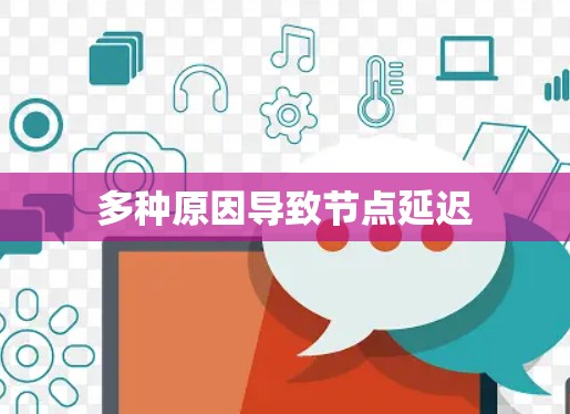 多种原因导致节点延迟