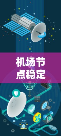 机场节点稳定排行，影响机场运行效率的关键因素分析