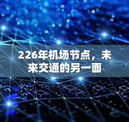 226年<strong>机场节点</strong>，未来交通的另一面