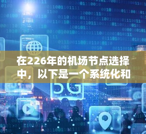 在226年的<strong>机场节点</strong>选择中，以下是一个系统化和详细的指南，帮助你找到最适合的节点