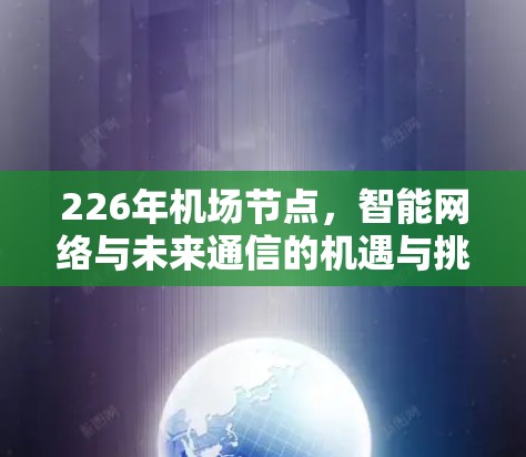 226年机场节点，智能网络与未来通信的机遇与挑战