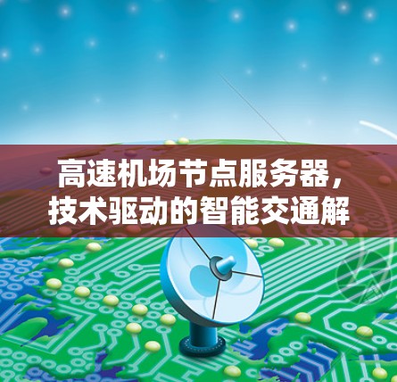 <strong>高速机场</strong>节点服务器，技术驱动的智能交通解决方案