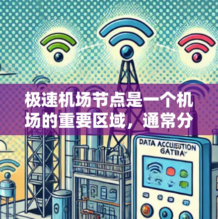 极速机场节点是一个机场的重要区域，通常分为几个关键部分，每个部分都有特定的功能和任务