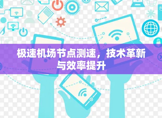 极速机场节点测速，技术革新与效率提升