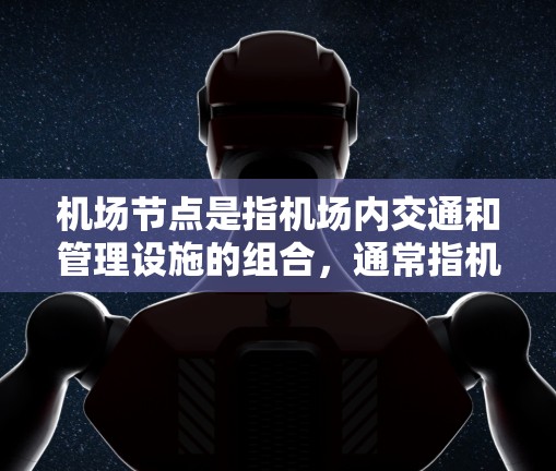 机场节点是指机场内交通和管理设施的组合，通常指机场大道、机场大道十字路口、机场大道十字路口的出口等。这些节点的设计和配置旨在提高机场的交通效率和乘客的通勤体验。以下是一些超快机场节点的案例和特点