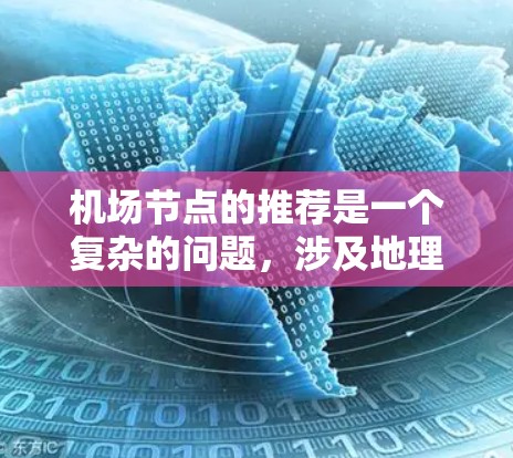 <strong>机场节点</strong>的推荐是一个复杂的问题，涉及地理位置、周边环境、飞行需求等多种因素。为了提供稳定<strong>机场节点</strong>的推荐，可以采用以下方法