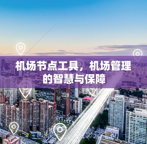 机场节点工具，机场管理的智慧与保障