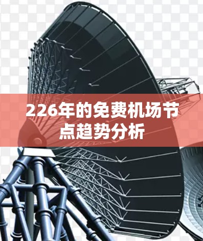 226年的免费机场节点趋势分析