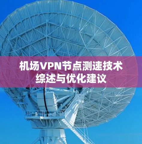 机场VPN节点测速技术综述与优化建议