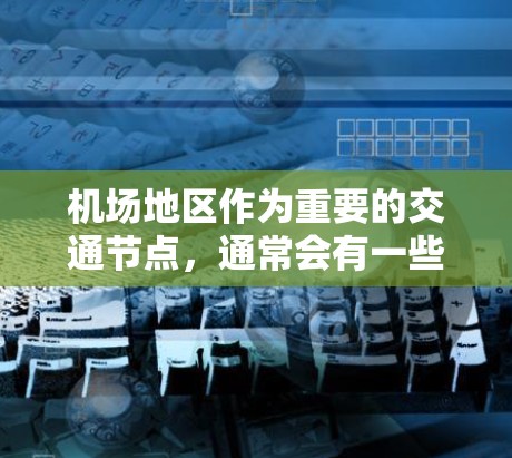 机场地区作为重要的交通节点，通常会有一些提供VPN服务的节点或服务。以下是一些常见的机场VPN节点和推荐来源，供你参考