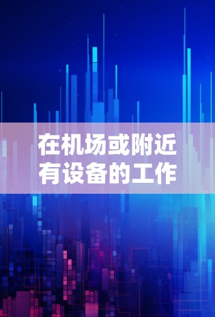 在机场或附近有设备的工作人员，如果需要使用VPN进行会议、视频通话或其他面对面交流，可以通过以下步骤配置和使用VPN节点