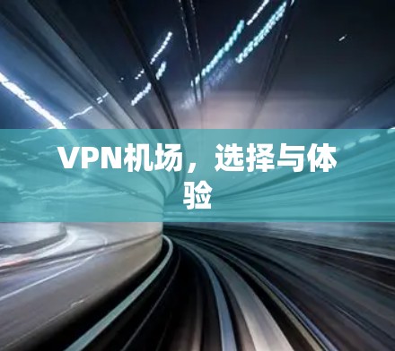 VPN机场，选择与体验