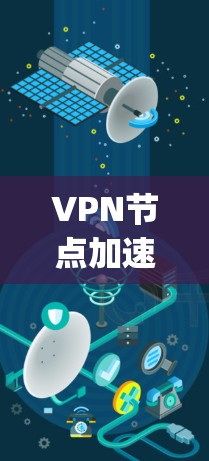 <strong>VPN节点</strong>加速软件如Zcut 7+Dnftop和FastCrush等，旨在帮助用户在VPN中加速数据传输，提升用户体验。以下是它们的主要特点和使用建议