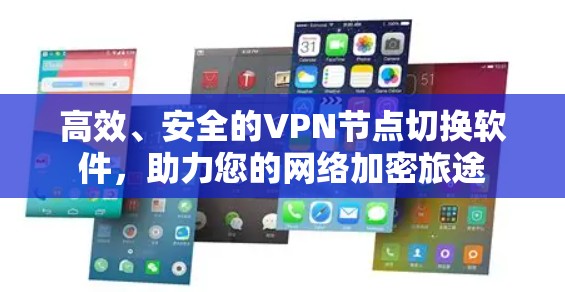 高效、安全的VPN节点切换软件，助力您的网络加密旅途