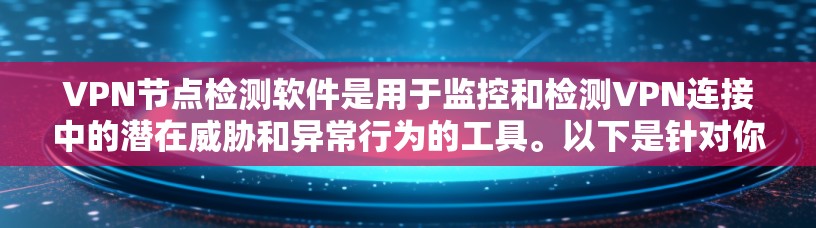 <strong>VPN节点</strong>检测软件是用于监控和检测VPN连接中的潜在威胁和异常行为的工具。以下是针对你的问题的逐步解决方案