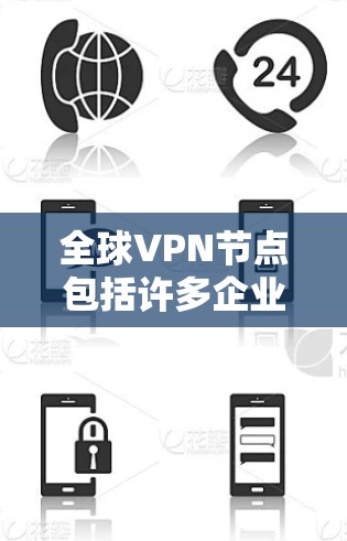 全球VPN节点包括许多企业、公司和个人提供服务，涵盖不同的协议和类型。以下是全球领先的VPN服务列表