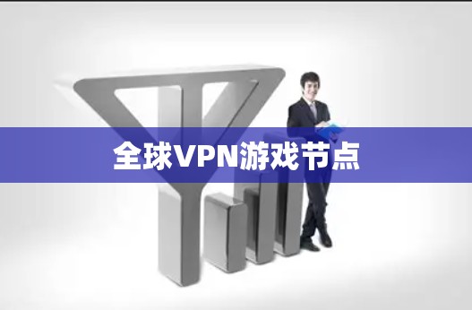 全球VPN游戏节点