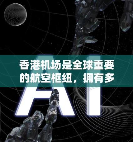 香港机场是全球重要的航空枢纽，拥有多个机场节点，每个节点都有其独特的特点和用途。以下是香港主要机场节点的详细介绍