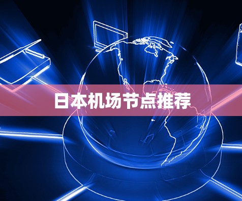 日本<strong>机场节点</strong>推荐