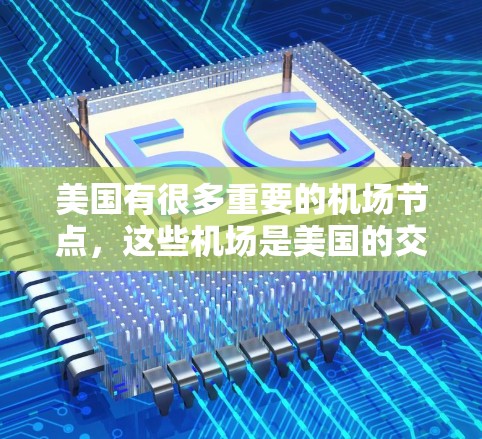 美国有很多重要的机场节点，这些机场是美国的交通枢纽之一，也是许多游客和旅行者选择的通勤或游览点。以下是一些美国主要机场的推荐，供您参考